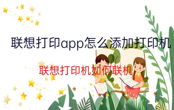 联想打印app怎么添加打印机 联想打印机如何联机？